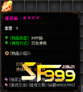 <b>爆裂肠BUFF道具有什么作用?</b>