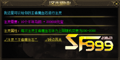 <b>传奇魔血石装备注灵有什么效果?</b>
