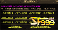 <b>浅析传奇sf中的装备附魔</b>