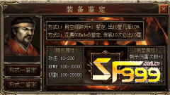 <b>传奇游戏里的特殊装备鉴定方式?</b>
