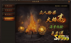 <b>传奇3:参加篝火活动最好是行会行动</b>