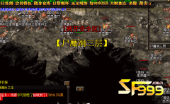 <b>说说新开传奇外传尸魔洞的真实情况</b>