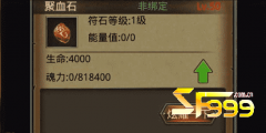 <b>高品质符石的成长需要更多魂力</b>