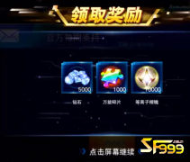 <b>如何获得sf999首爆钻石的经验分享</b>